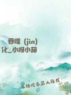 終極吞噬進(jìn)化