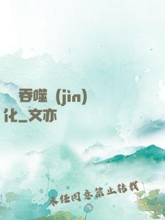 終極吞噬進(jìn)化