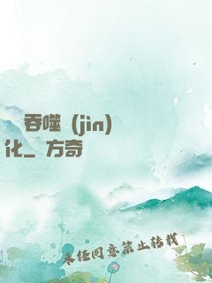 終極吞噬進(jìn)化