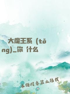 終極大魔王系統(tǒng)