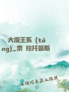終極大魔王系統(tǒng)