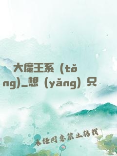 終極大魔王系統(tǒng)