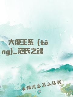 終極大魔王系統(tǒng)