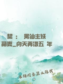終極契約：純禽仙主妖萌妻