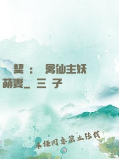 終極契約：純禽仙主妖萌妻