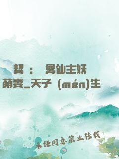 終極契約：純禽仙主妖萌妻