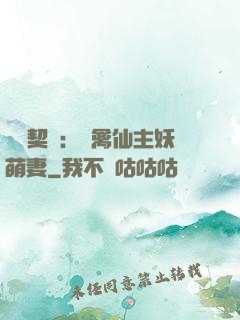 終極契約：純禽仙主妖萌妻