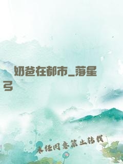 終極奶爸在都市