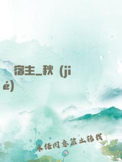 終極宿主