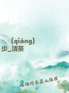 終極強(qiáng)少