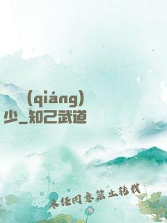 終極強(qiáng)少