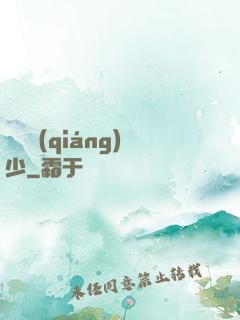 終極強(qiáng)少