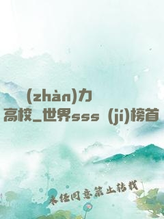 終極戰(zhàn)力高校