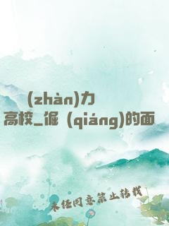 終極戰(zhàn)力高校