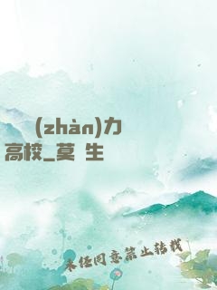 終極戰(zhàn)力高校