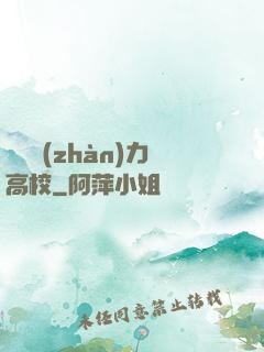 終極戰(zhàn)力高校