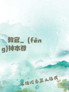 終極教官