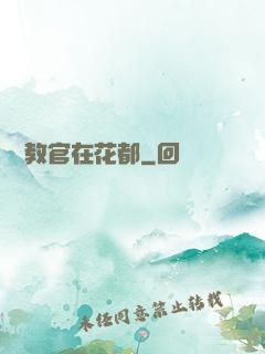 終極教官在花都