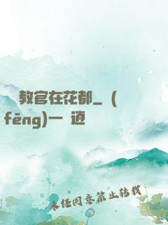 終極教官在花都
