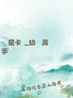 終極星卡師