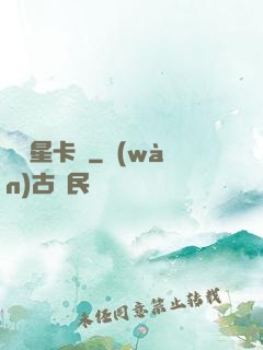 終極星卡師