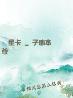 終極星卡師