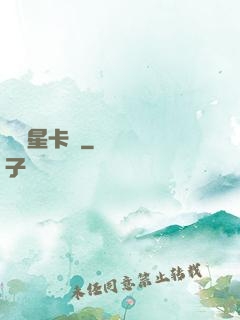 終極星卡師