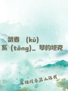終極武者寶庫(kù)系統(tǒng)