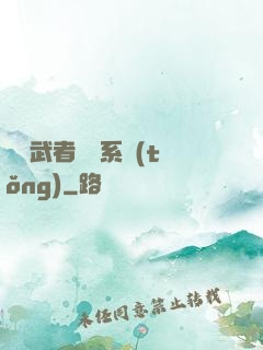 終極武者寶庫系統(tǒng)