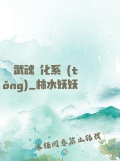 終極武魂進化系統(tǒng)