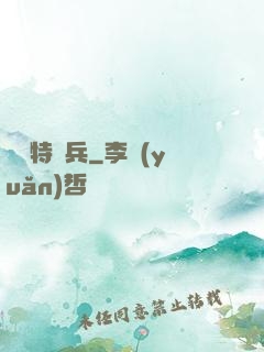 終極特種兵