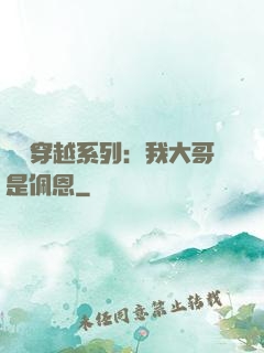 終極穿越系列：我大哥是佩恩