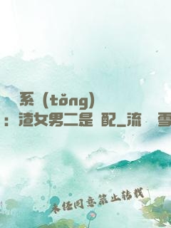 終極系統(tǒng)：渣女男二是絕配