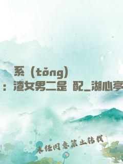 終極系統(tǒng)：渣女男二是絕配