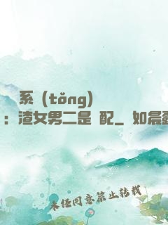 終極系統(tǒng)：渣女男二是絕配