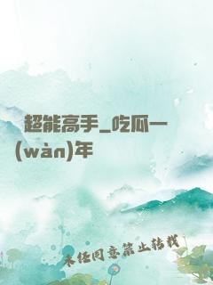 終極超能高手