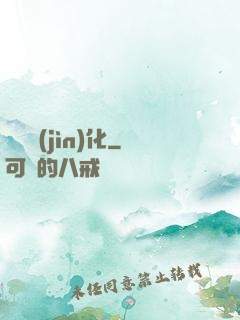 終極進(jìn)化