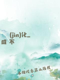 終極進(jìn)化
