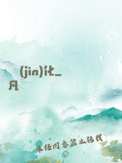 終極進(jìn)化