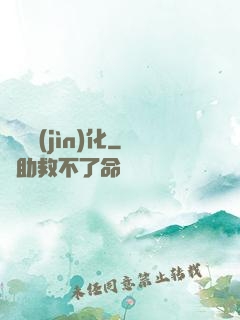 終極進(jìn)化