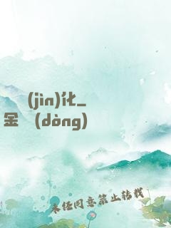 終極進(jìn)化