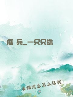 終極雇傭兵