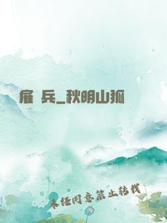 終極雇傭兵