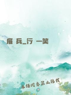 終極雇傭兵