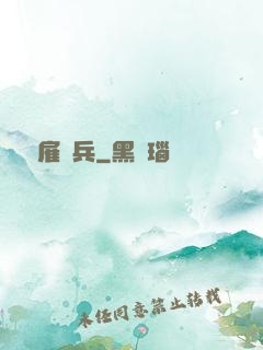 終極雇傭兵