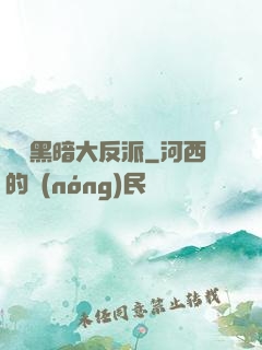 終極黑暗大反派