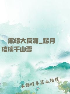 終極黑暗大反派