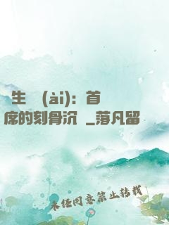 終生摯愛(ài)：首席的刻骨沉淪