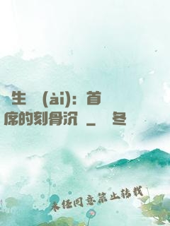 終生摯愛(ài)：首席的刻骨沉淪