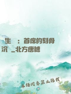 終生摯愛：首席的刻骨沉淪